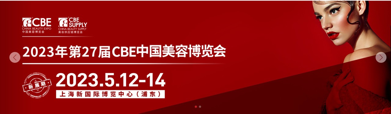 2023年上海美容博览会-大号会展 www.dahaoexpo.com