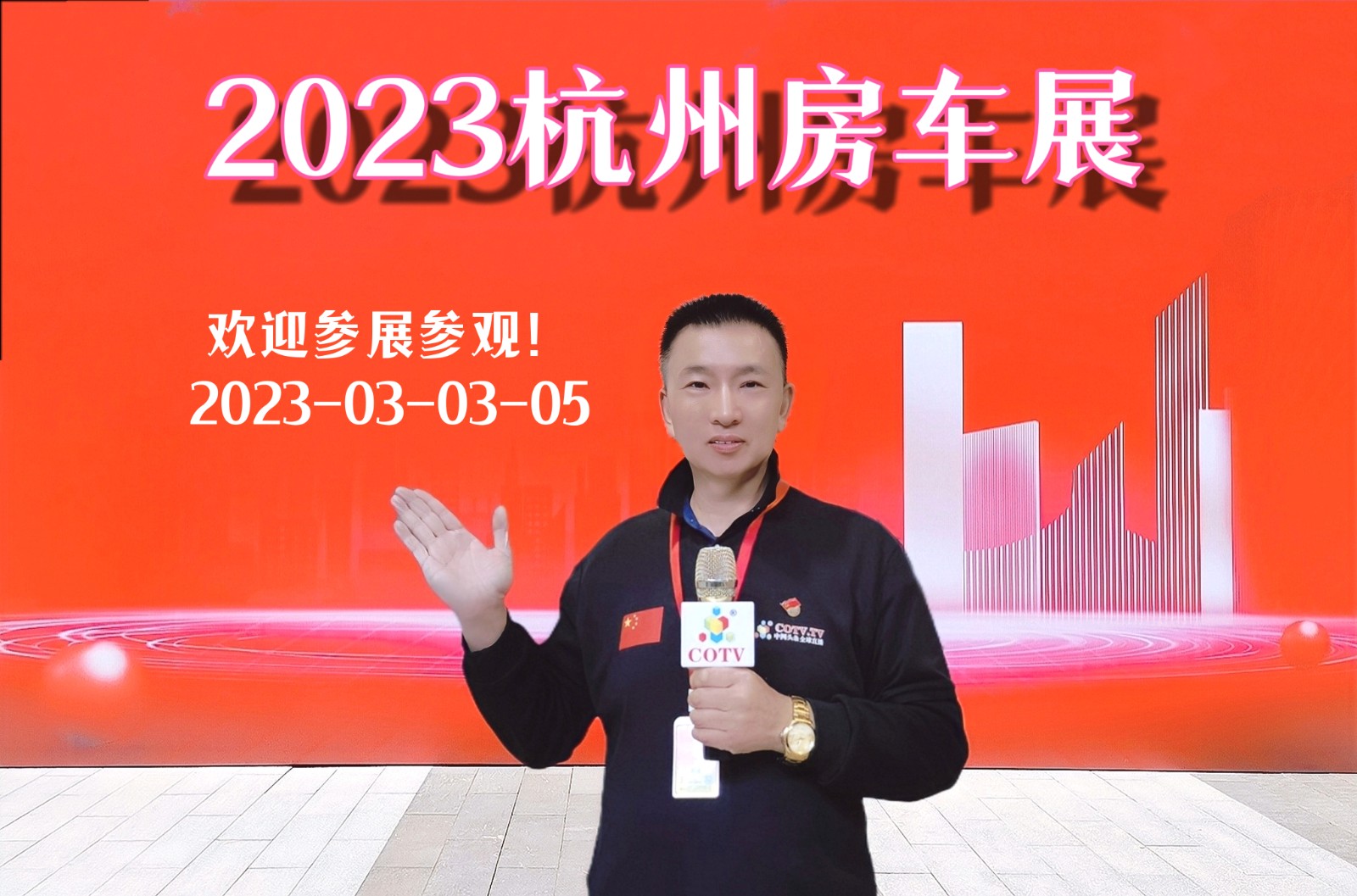 2023第九届杭州国际房车博览会于2023年03月03日至05日在杭州国际博览中心隆重开隆!COTV全球直播、中网市场、大号会展、中国汽车供求网-现场发布! 2023第九届杭州国际房车博览会于2023年03月03日至05日在杭州国际博览中心隆重开隆!COTV全球直播、中网市场、大号会展、中国汽车供求网-现场发布!
