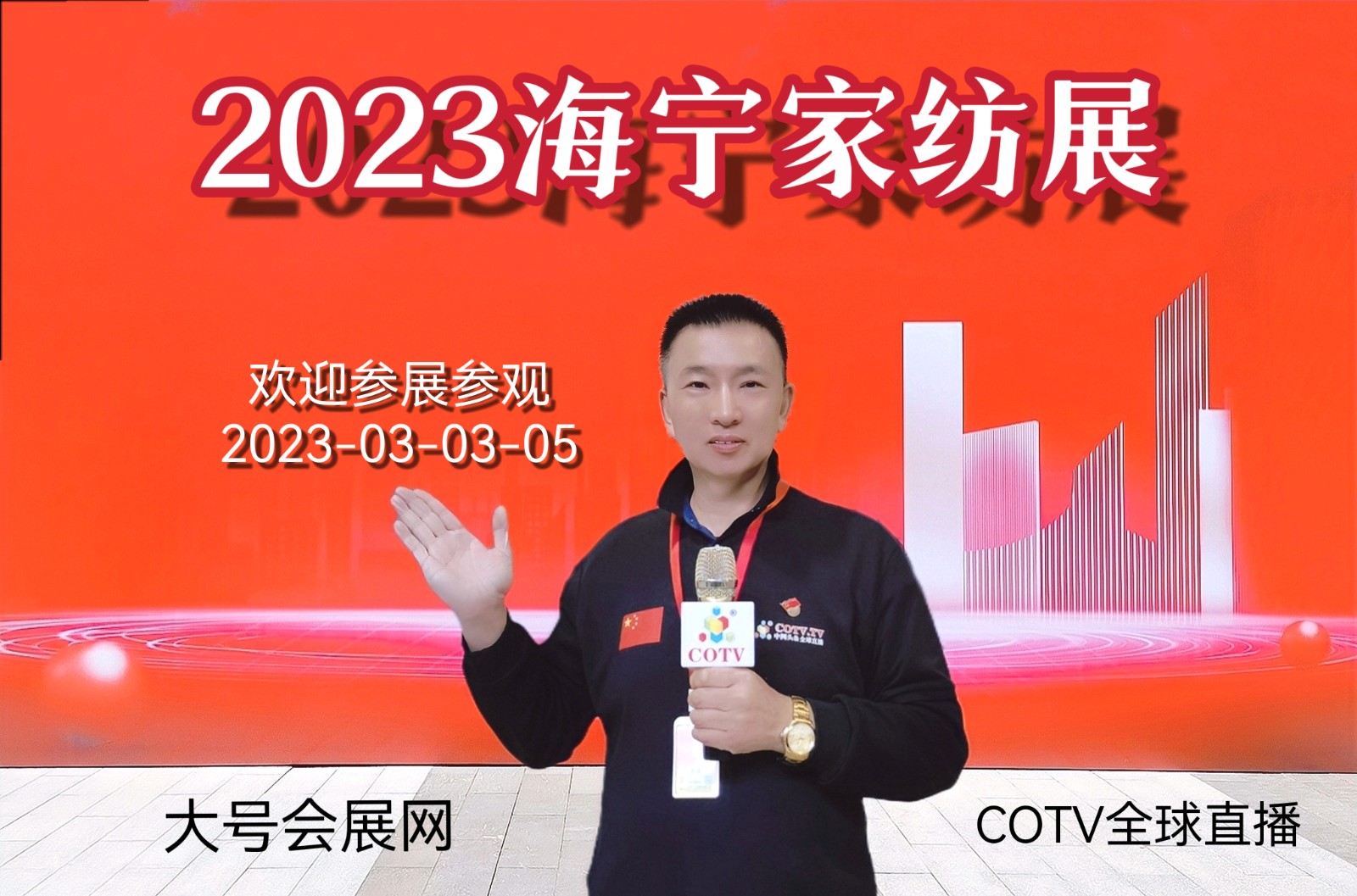 2023海宁中国国际家用纺织品（春季）博览会于2023年03月03日至03月06日在中国·海宁·许村隆重开幕！COTV全球直播、中网市场、中国纺织交易网、大号会展现场发布！
