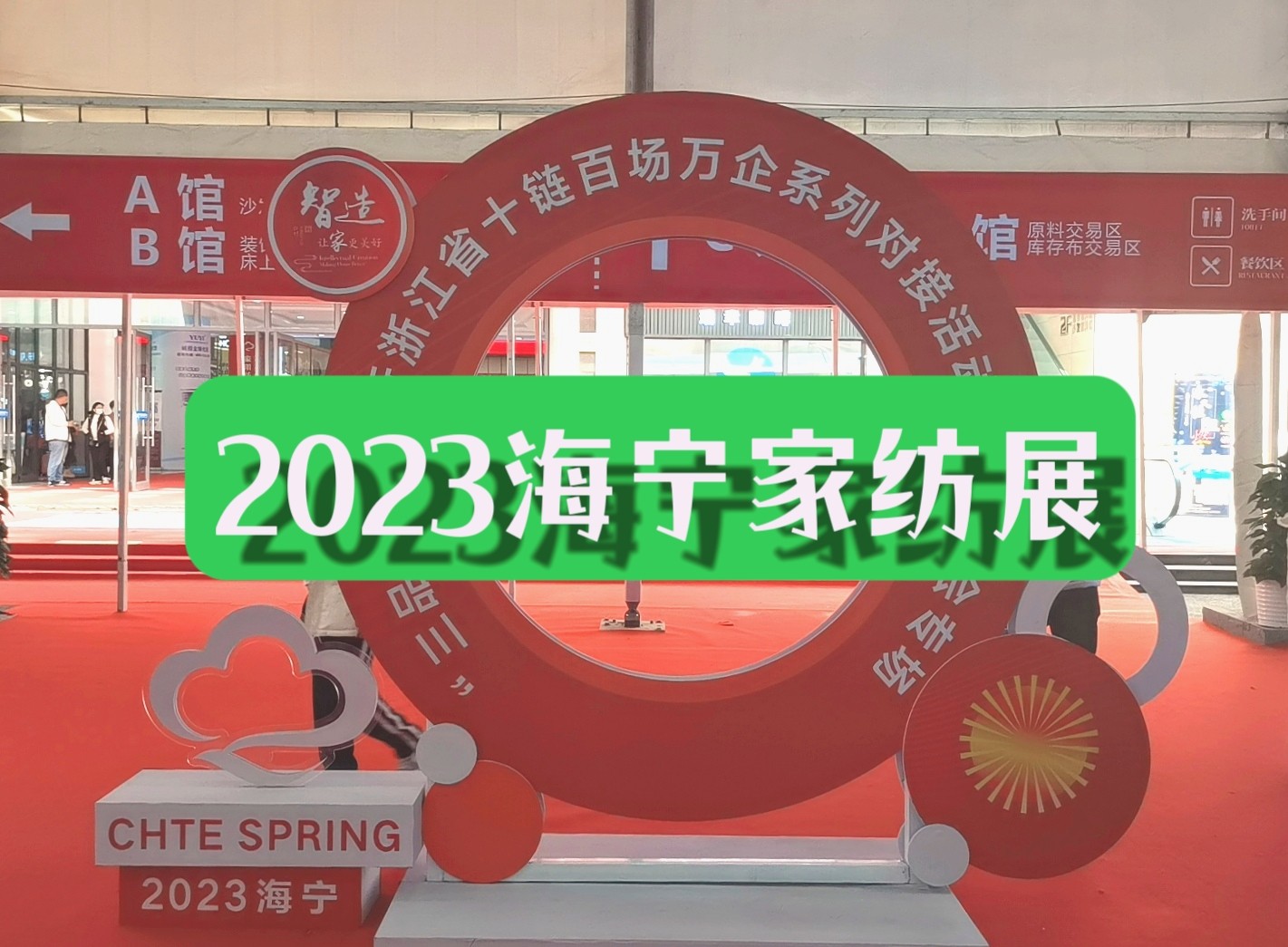 2023海宁中国国际家用纺织品（春季）博览会于2023年03月03日至03月06日在中国·海宁·许村隆重开幕！COTV全球直播、中网市场、中国纺织交易网、大号会展现场发布！