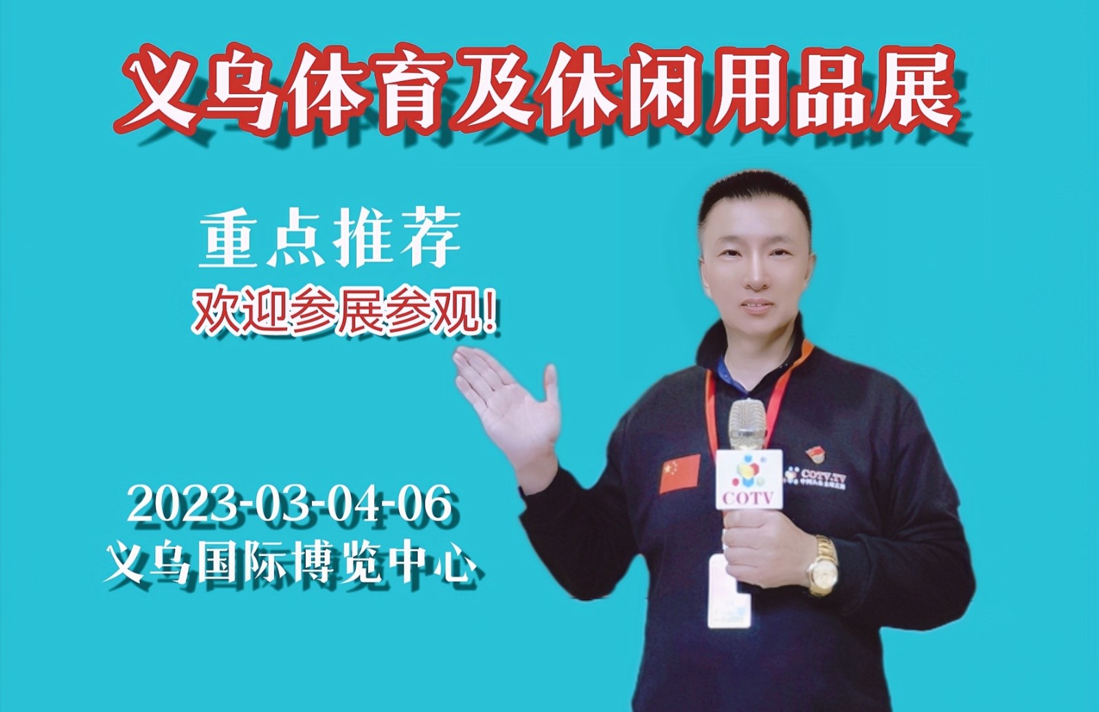 2023中国·义乌体育及休闲用品博览会于2023年03月04日-06日在义乌国际博览中心会展中心隆重开幕！COTV全球直播、中网市场、大号会展现场发布！