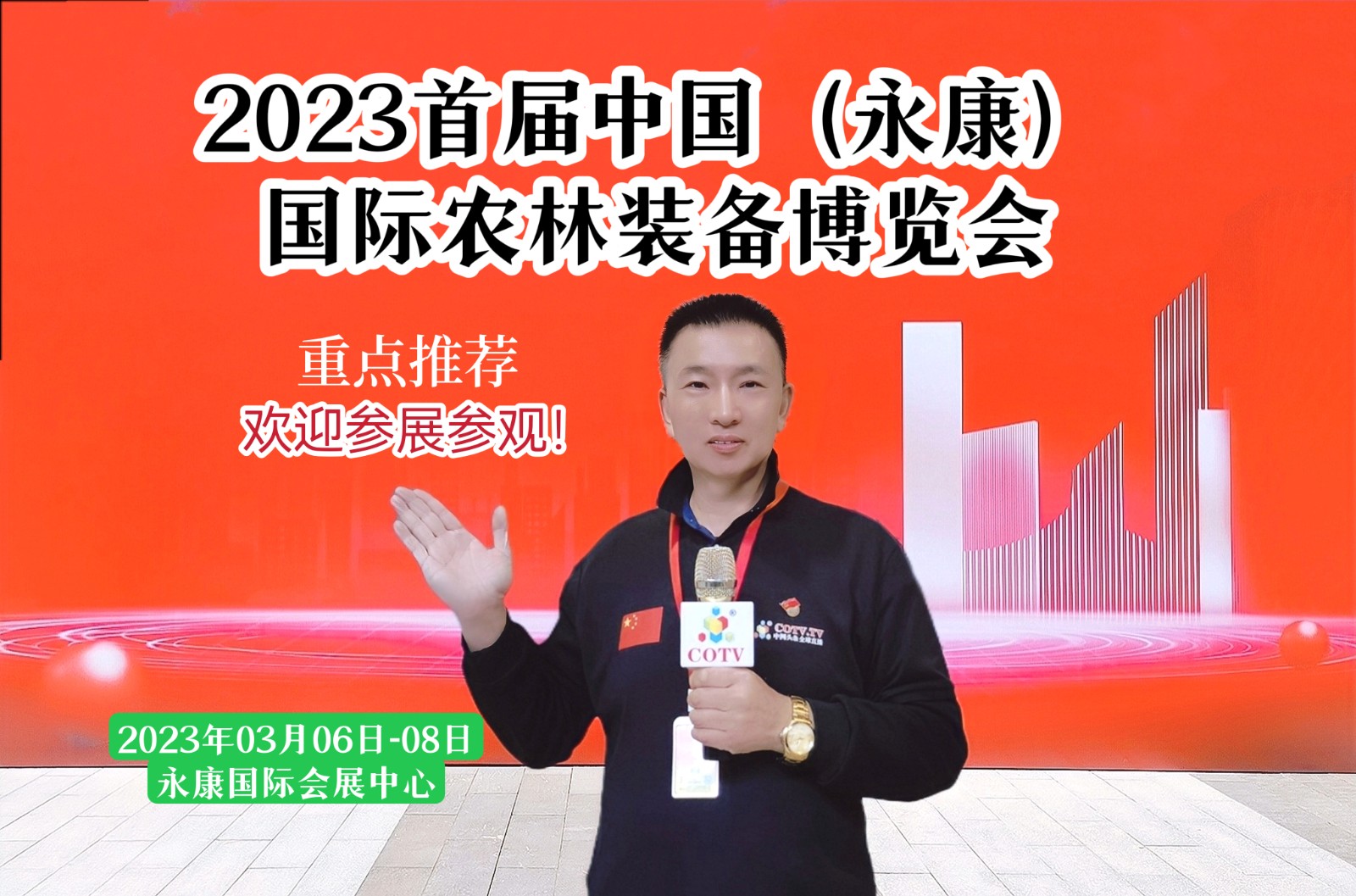 2023首届中国（永康）国际农林装备博览会于，2023年03月06日-08日在永康国际会展中心隆重开幕！COTV全球直播、中网市场、大号会展现场发布！