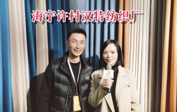 COTV全球直播-海宁市许村镇汉特纺织厂主要生产百分百全遮光棉麻素色窗帘布，欢迎大家光临！