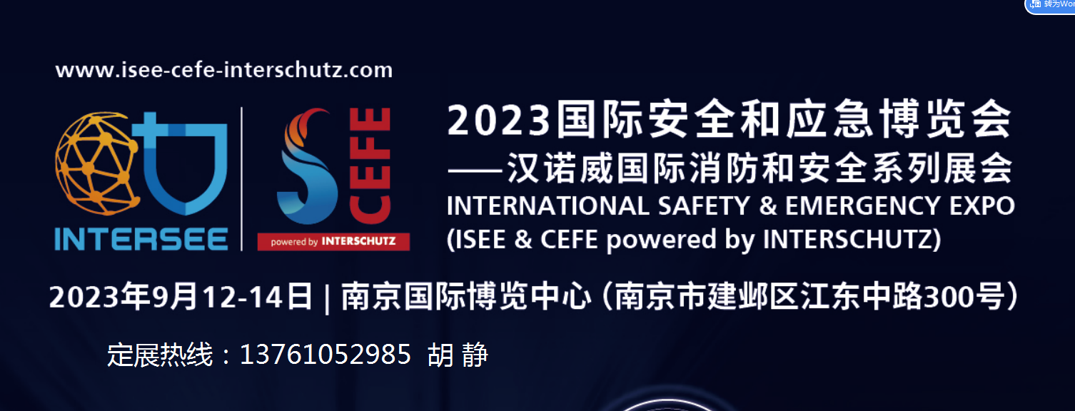 2023国际安全和应急博览会——汉诺威国际消防和安全系列展会