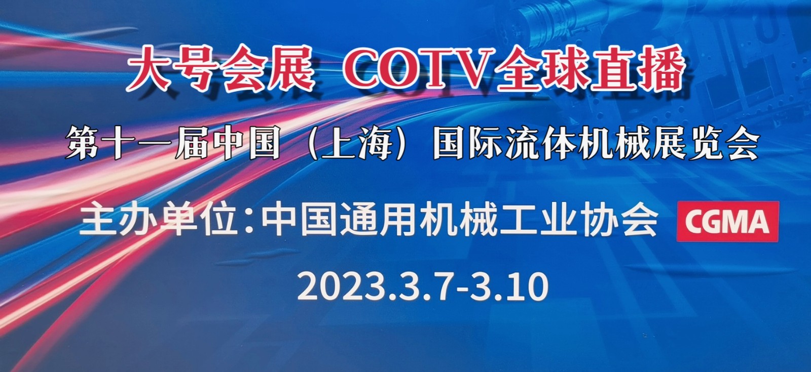 2023第十一届中国（上海）国际流体机械展览会于2023年03月07日-10日在上海国家会议中心