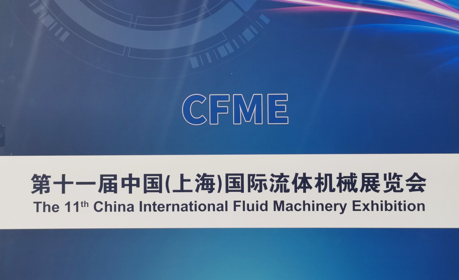 2023第十一届中国（上海）国际流体机械展览会于2023年03月07日-10日在上海国家会议中心