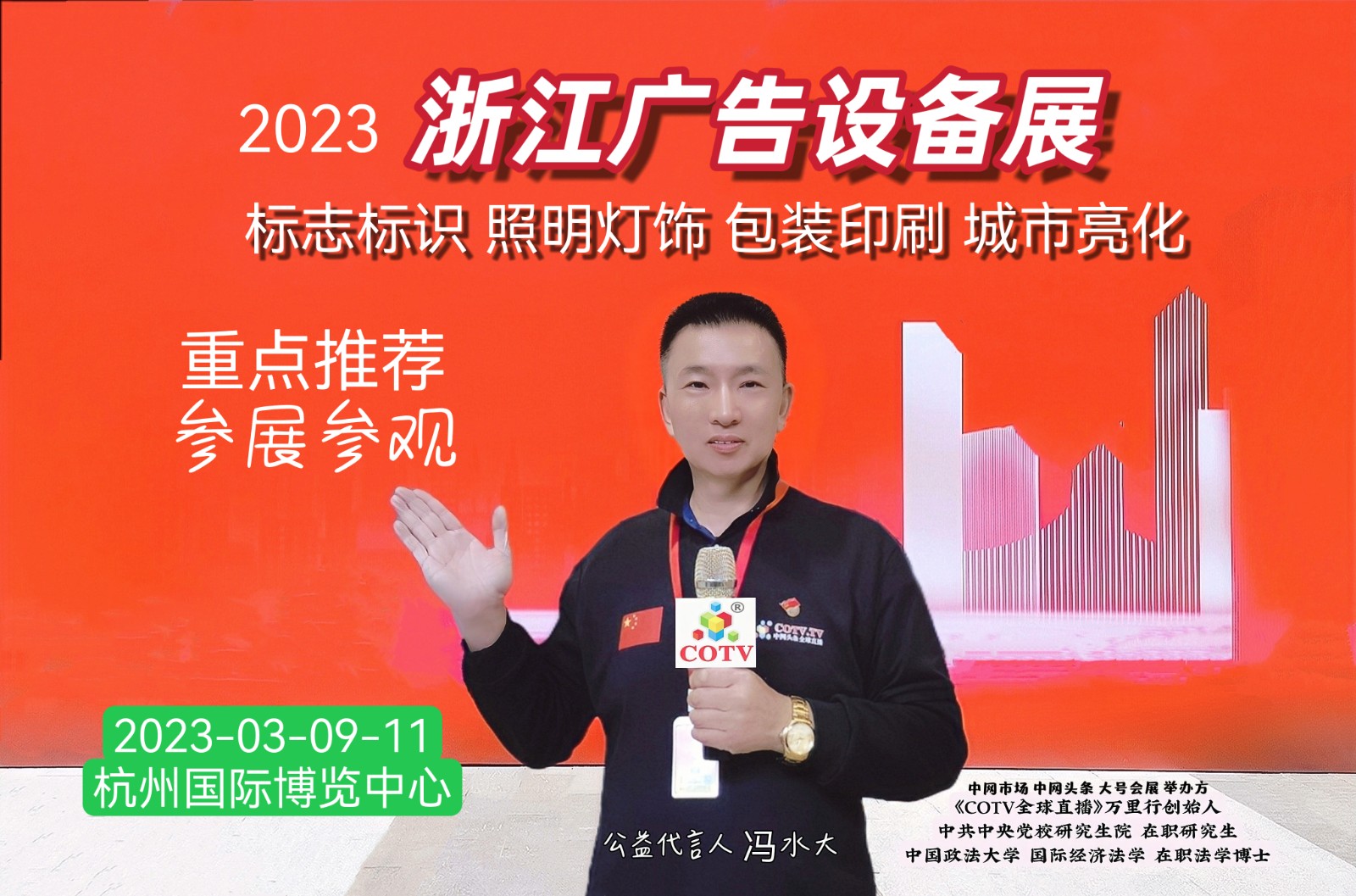 2023第29届新华浙江广告印刷设备、标志标识、照明灯饰、包装印刷及城市亮化展于2023年03月09日-11日在杭州国际博览中心隆重开幕！COTV全球直播、中网市场、中网TV、大号会展现场发布！