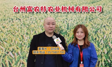 COTV全球直播-台州富农特农业机械有限公司专业经营销售发芽器、喷雾机、渔塘增氧机、果园轨道运输设备等系列农机产品