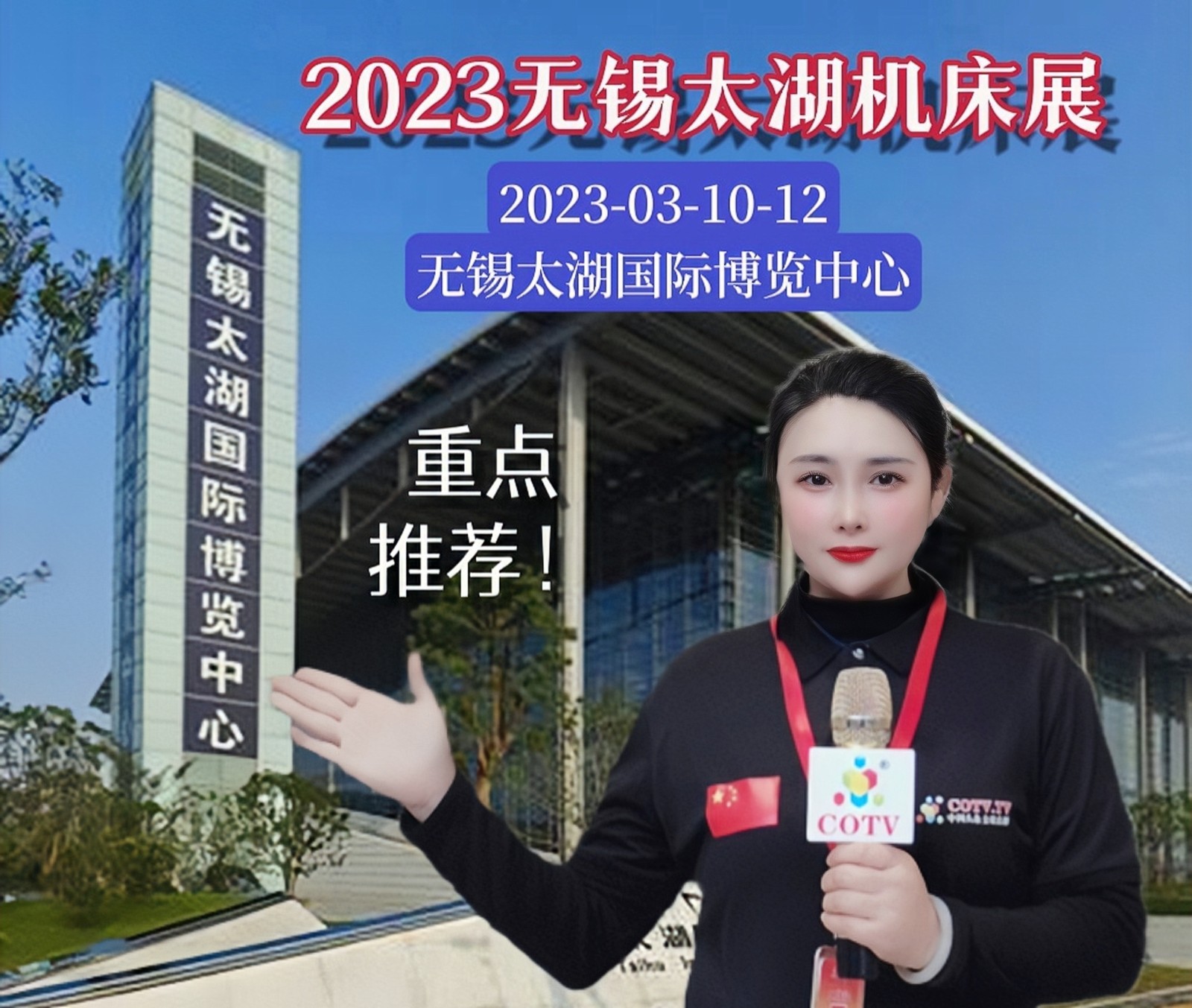 2023第23届中国无锡太湖国际机床展览会于2023年03月10日-12日在无锡太湖国际博览中心隆重开幕！COTV全球直播、中网市场、大号会展现场发布！