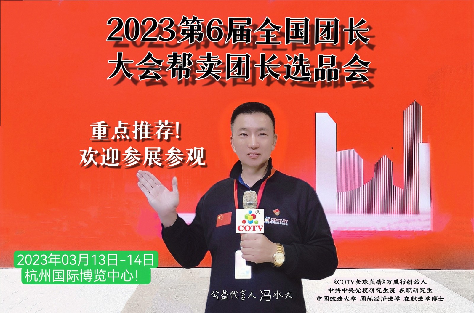 2023第6届全国团长大会帮卖团长选品会于2023年03月13日-14日在中国·杭州国际博览中心隆重开幕！COTV全球直播、中网市场、大号商城、大号会展现场发布！