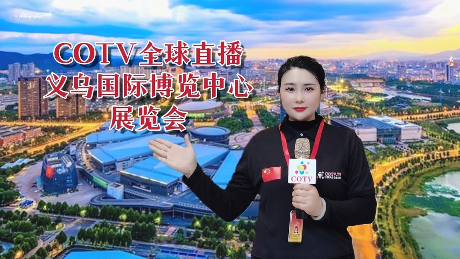 2023中国义乌汽摩配用品（春季）展览会／自行车新能源电动车展览会于2023年03月13日-15日在中国·义乌国际博览中心隆重开幕！COTV全球直播、中网市场、大号商城、大号会展现场发布！