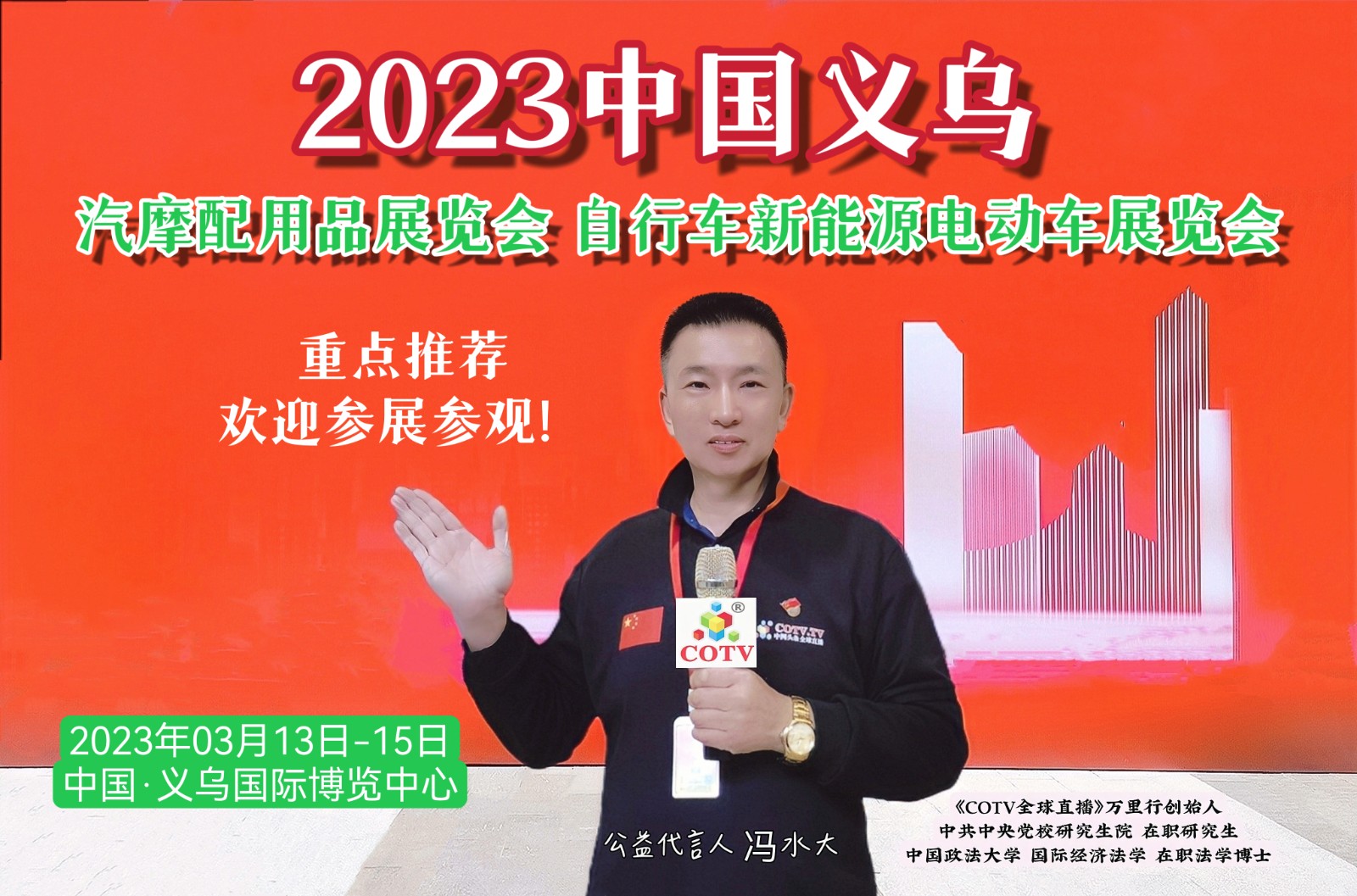 2023中国义乌汽摩配用品（春季）展览会／自行车新能源电动车展览会于2023年03月13日-15日在中国·义乌国际博览中心隆重开幕！COTV全球直播、中网市场、大号商城、大号会展现场发布！