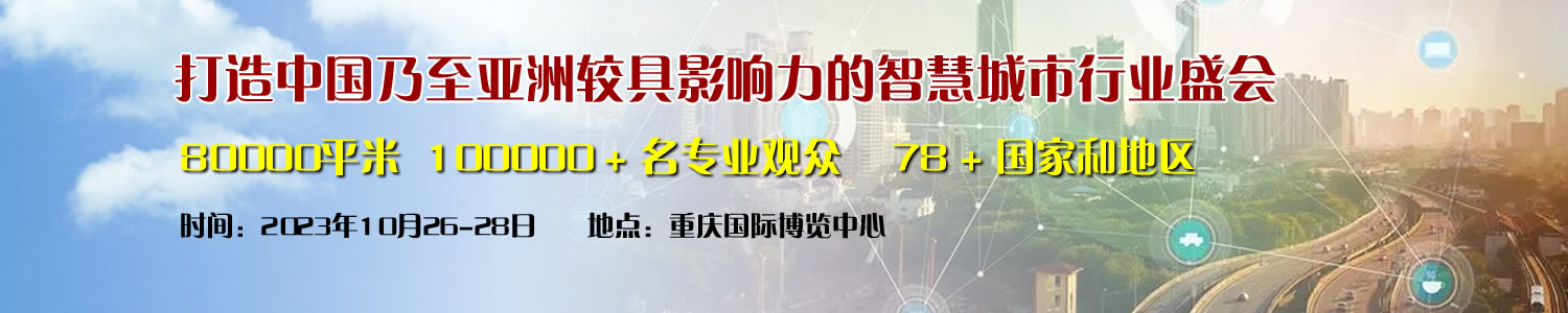 2023重庆智慧城市博览会