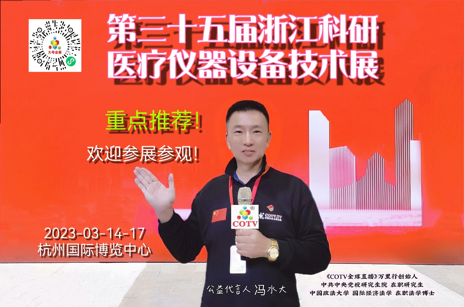 2023第三十五届浙江国际科研、医疗仪器设备技术交流展览会于2023年03月14日-17日在杭州国际博览中心隆重开幕！COTV全球直播、中网市场、大号会展现场发布！