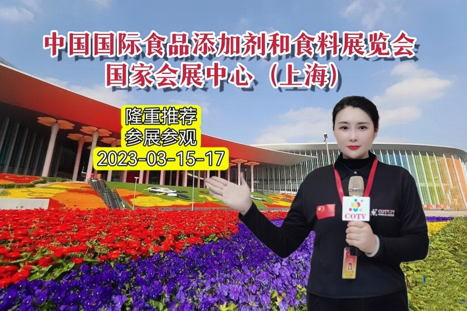 2023第二十六届中国国际食品添加剂和配料展览会于2023年03月15日-17日在上海国家会展中心隆重开幕！COTV全球直播、中网市场、大号会展现场发布！