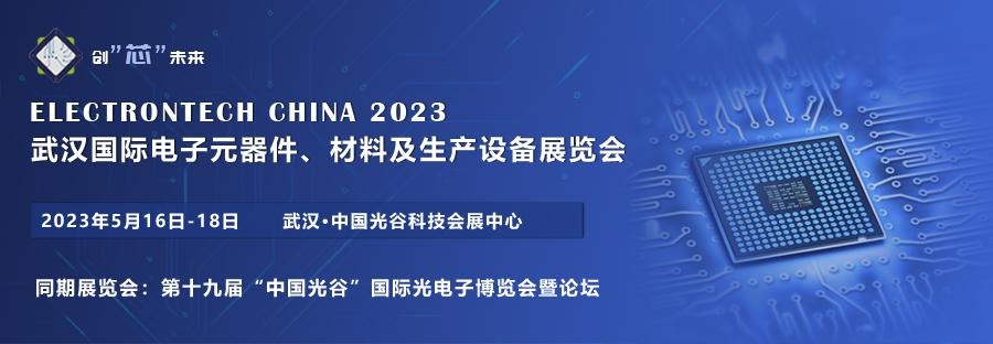 创“芯”未来—2023 武汉国际电子元器件、材料及生产设备展览会