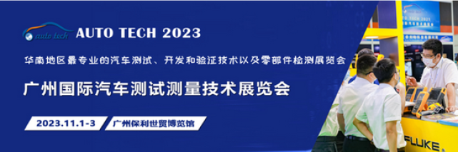 汽车测试的一站式解决方案，尽在2023广州汽车测试测量技术展