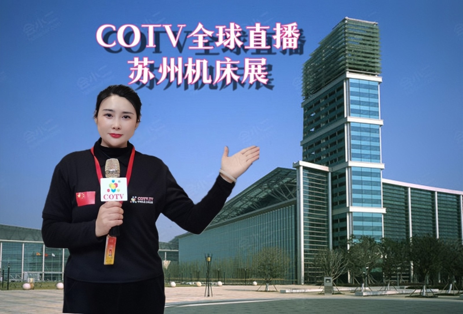 2023苏州国际机床展览会（华机展）于2023年03月16日-19日在苏州博览中心隆重开幕！COTV全球直播、中网市场、大号会展现场发布！