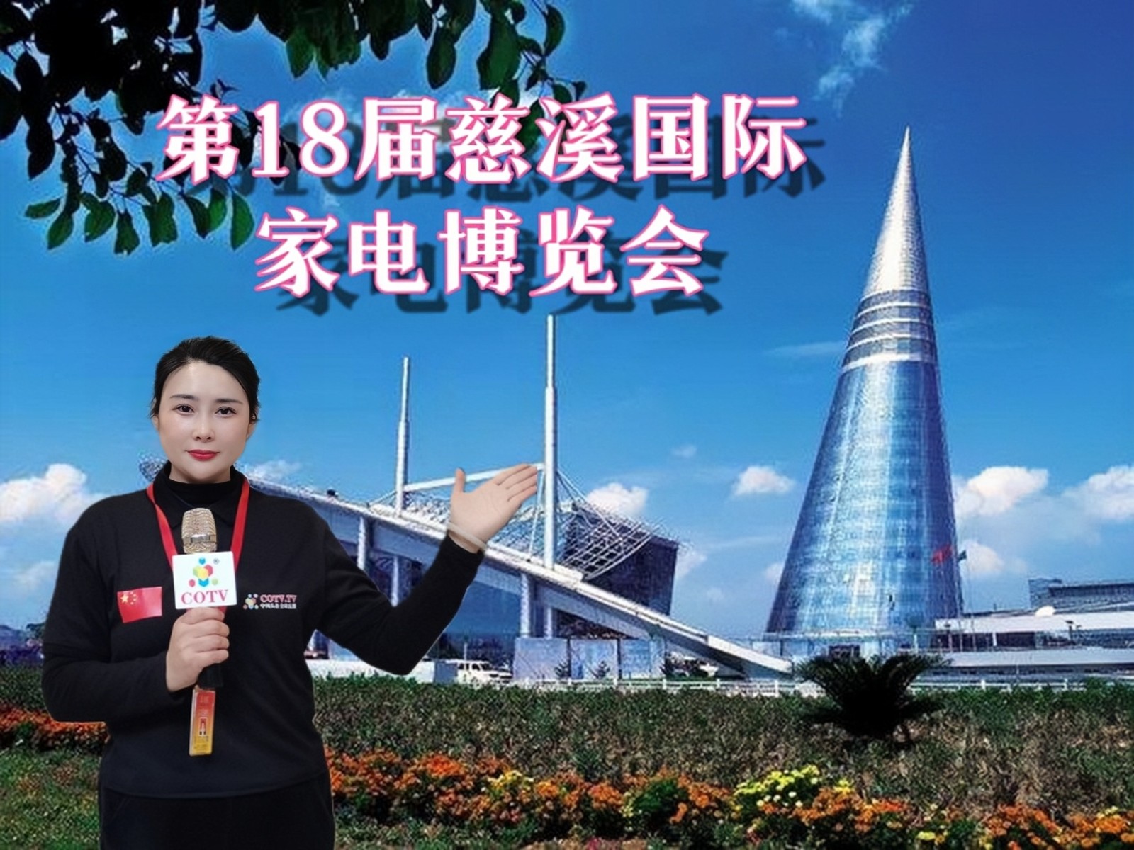 2023第18届中国慈溪国际家电博览会于2023年03月17日-19日在中国·慈溪国际会展中心隆重开幕！COTV全球直播、中网市场、大号会展现场发布！