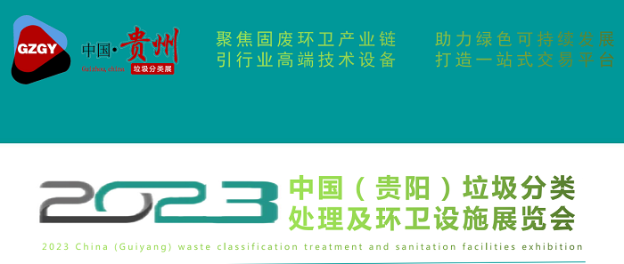 2023中国（贵阳）垃圾分类处理及环卫设施展览会