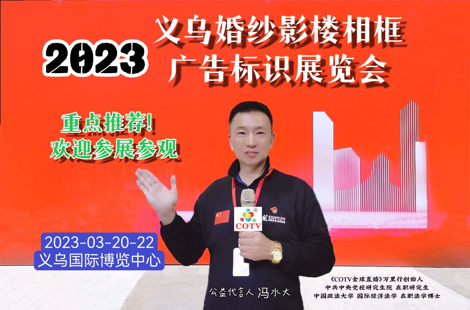 2023第6届中国（义乌）婚姻影楼用品交易会暨春季框画展／义乌广告标识及LED、图文快印展于2023-03-20-22在义乌国际博览中心隆重开幕！COTV全球直播、中网市场、大号会展现场发布！