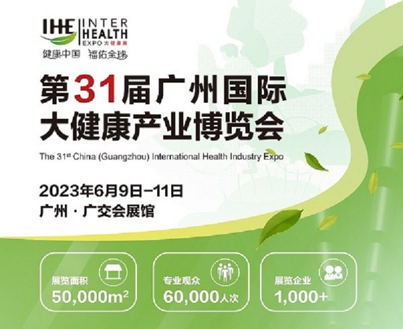 2023广州大健康展览会｜2023第31届大健康产业博览会｜IHE大健康展