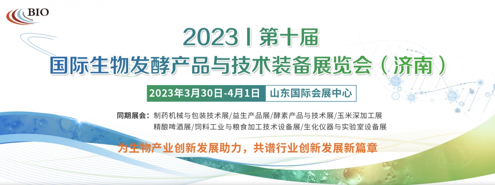 2023济南生物发酵系列展