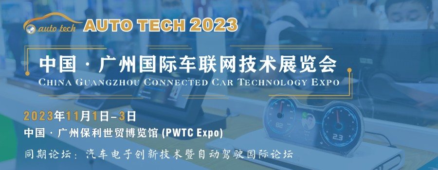 聚焦智能网联—2023 广州国际车联网技术展览会 聚焦智能网联—2023 广州国际车联网技术展览会