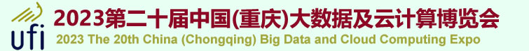 2023中国重庆大数据及云计算博览会