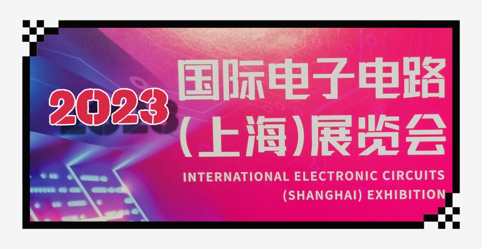 2023中国国际电子电路（上海）展览会／上海国际水处理和洁净技术与设备展览会于2023年03月23日-25日在中国（上海）国家会展中心隆重开幕！COTV全球直播、中网市场、大号会展现场发布！
