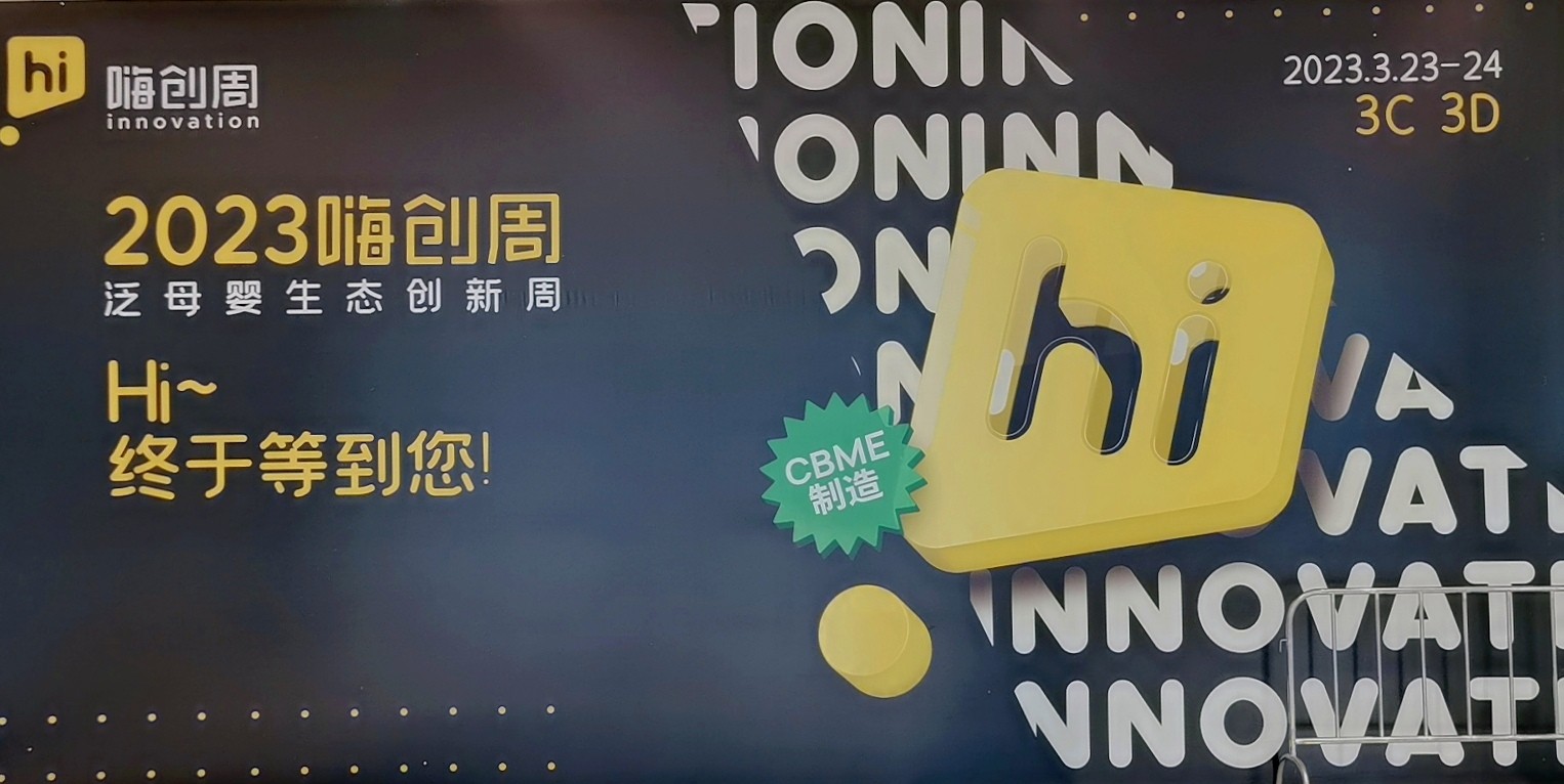2023嗨创周泛母婴生态创新周于2023年03月23日-24日在中国（杭州）国际博览中心中心隆重开幕！COTV全球直播、中网市场、大号会展现场发布！