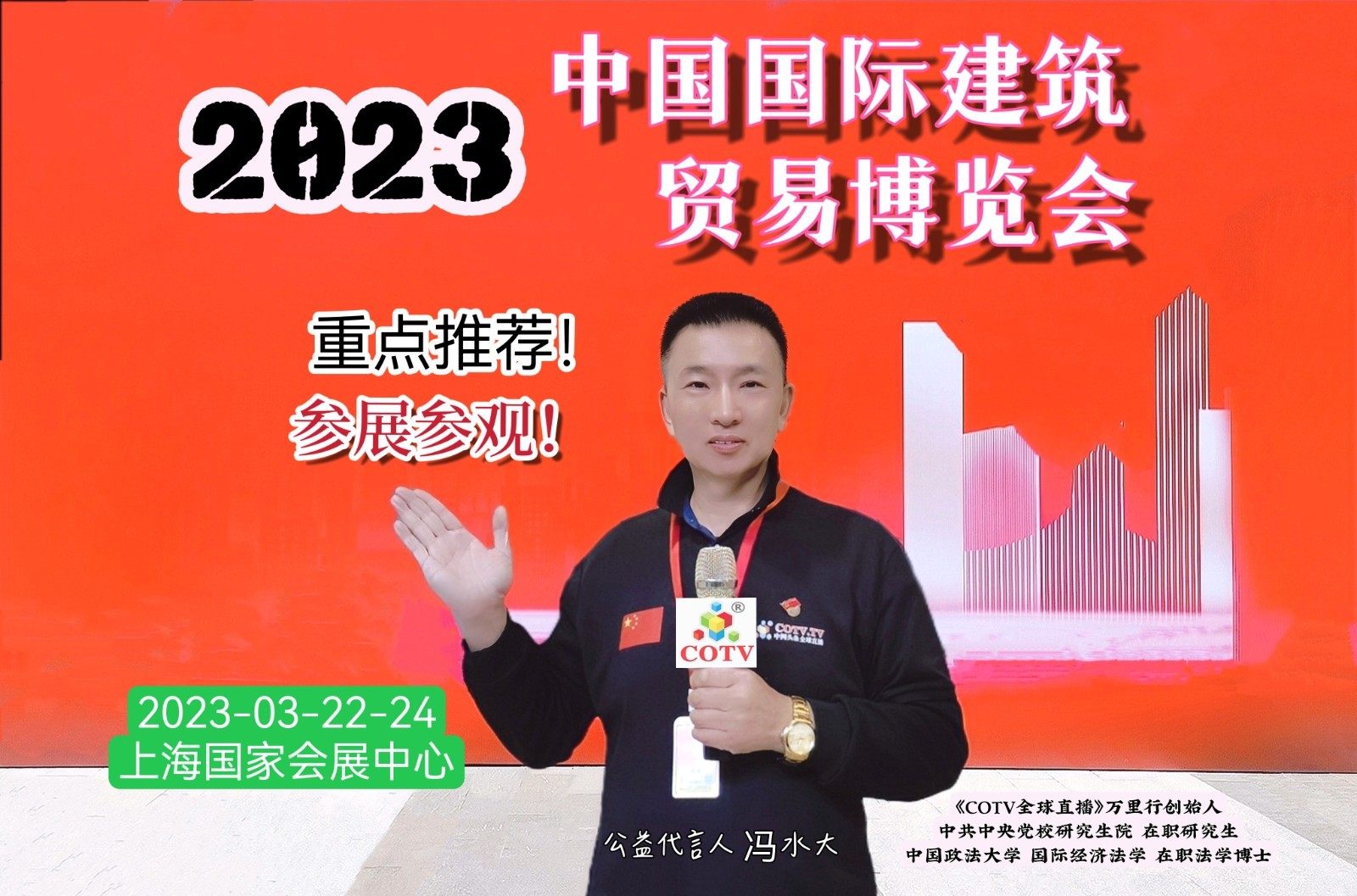 2023中国国际建筑贸易博览会于2023年03月22日-24日在中国（上海）国家会展中心隆重开幕！COTV全球直播、中网市场、大号会展现场发布！