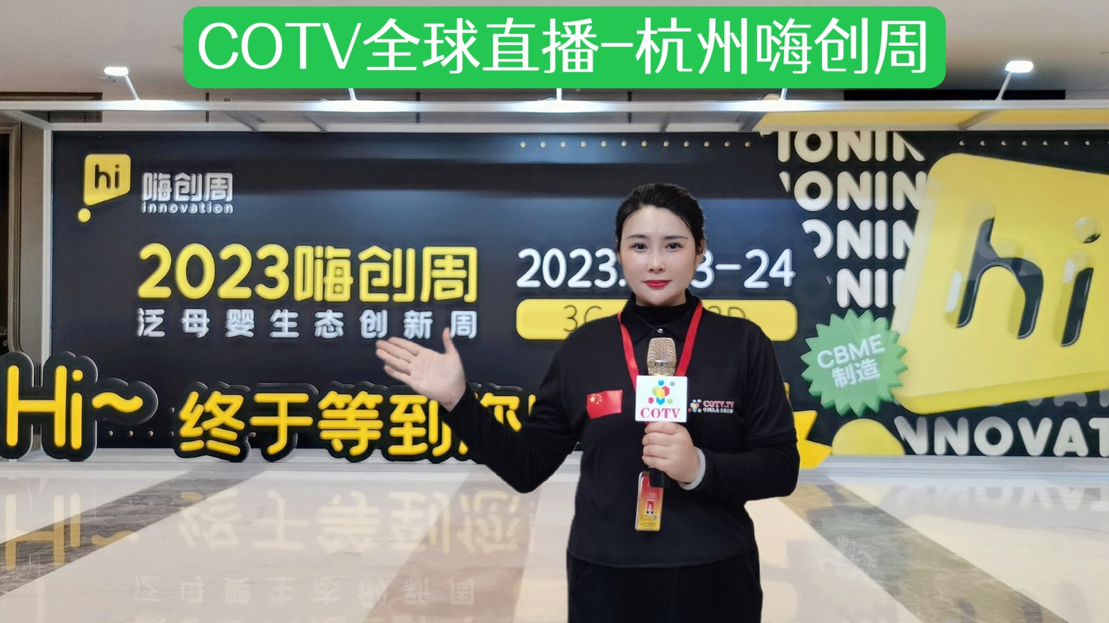 2023嗨创周泛母婴生态创新周于2023年03月23日-24日在中国（杭州）国际博览中心中心隆重开幕！COTV全球直播、中网市场、大号会展现场发布！