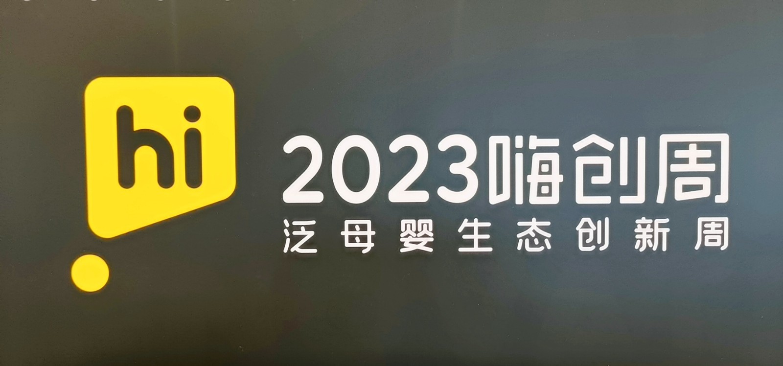2023嗨创周泛母婴生态创新周于2023年03月23日-24日在中国（杭州）国际博览中心中心隆重开幕！COTV全球直播、中网市场、大号会展现场发布！