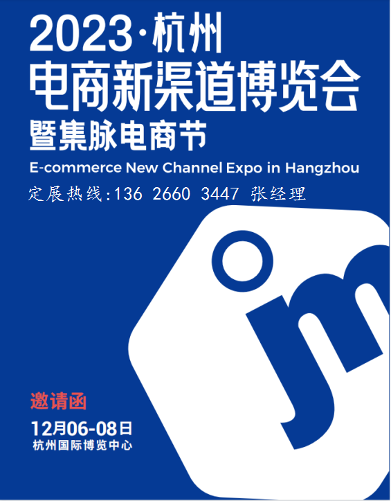 重磅来袭!2023杭州电商新渠道博览会暨网红选品会 重磅来袭!2023杭州电商新渠道博览会暨网红选品会