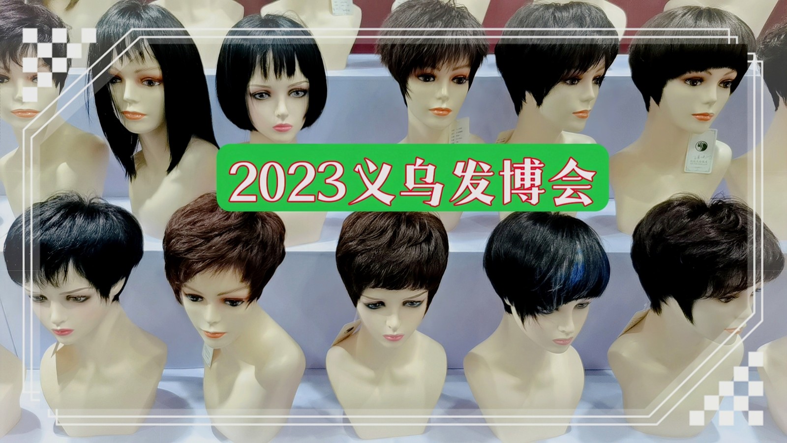 2023AFHE亚洲发业博览会暨时尚发制品与美发用品展览会于2023年03月25日-27日在义乌国际博览中心隆重开幕！COTV全球直播、中网市场、大号会展现场发布号