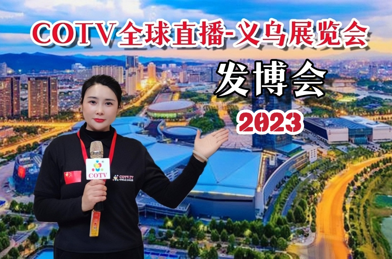 2023AFHE亚洲发业博览会暨时尚发制品与美发用品展览会于2023年03月25日-27日在义乌国际博览中心隆重开幕！COTV全球直播、中网市场、大号会展现场发布号