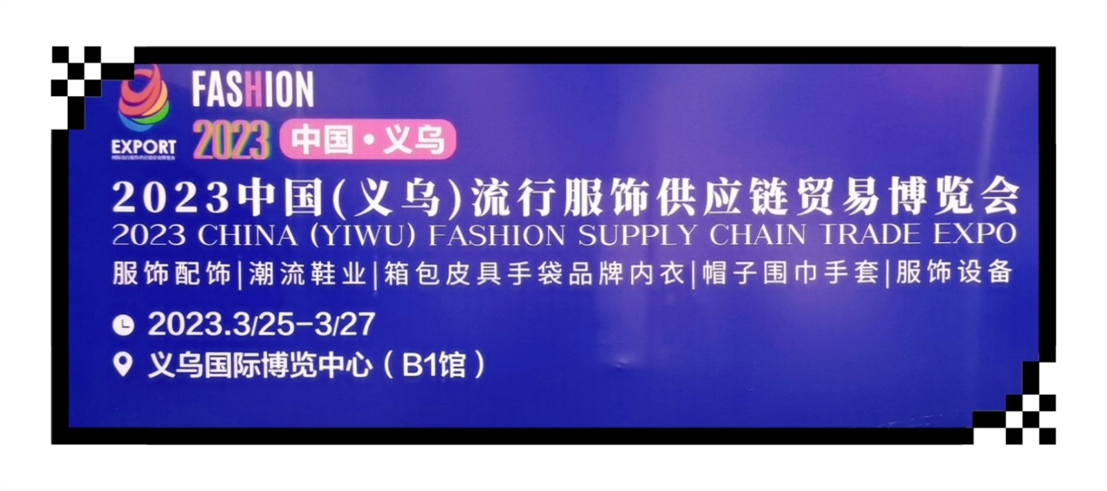 2023中国(义乌)流行服饰供应链贸易博览会暨服饰配饰、品牌内衣、潮流鞋业、帽子服装展于2023年03月25日-27日在义乌国际博览中心隆重开幕!COTV全球直播、中网市场、大号会展现场发布! 2023中国(义乌)流行服饰供应链贸易博览会暨服饰配饰、品牌内衣、潮流鞋业、帽子服装展于2023年03月25日-27日在义乌国际博览中心隆重开幕!COTV全球直播、中网市场、大号会展现场发布!