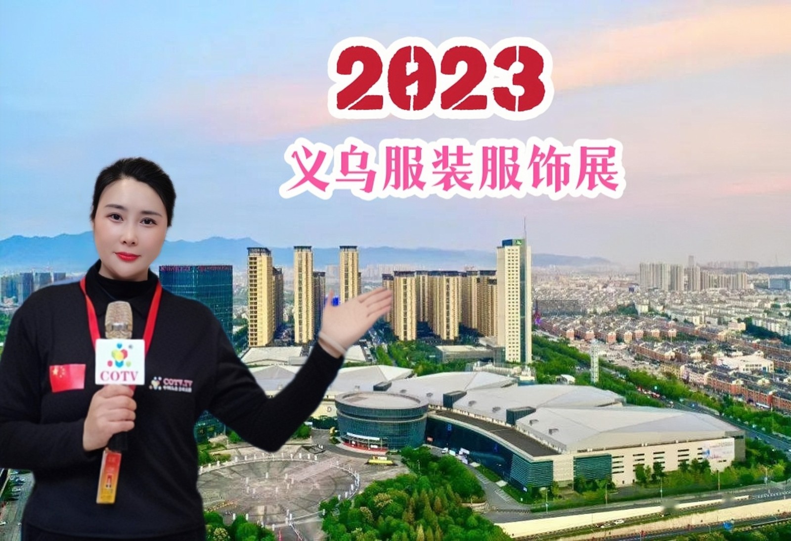2023中国(义乌)流行服饰供应链贸易博览会暨服饰配饰、品牌内衣、潮流鞋业、帽子服装展于2023年03月25日-27日在义乌国际博览中心隆重开幕!COTV全球直播、中网市场、大号会展现场发布! 2023中国(义乌)流行服饰供应链贸易博览会暨服饰配饰、品牌内衣、潮流鞋业、帽子服装展于2023年03月25日-27日在义乌国际博览中心隆重开幕!COTV全球直播、中网市场、大号会展现场发布!
