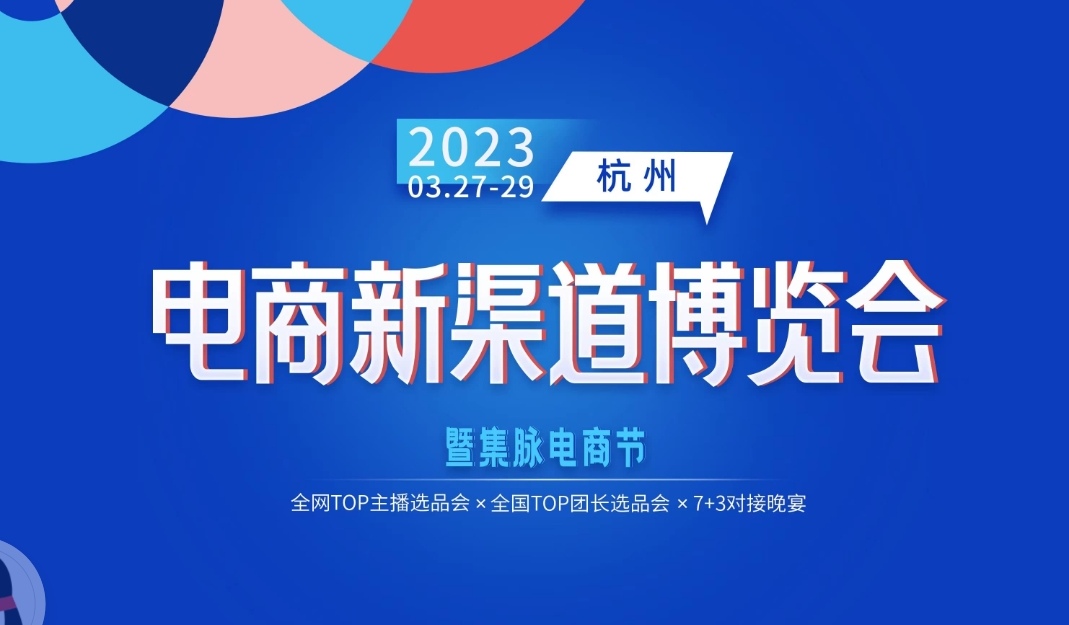 2023·杭州电商新渠道博览会暨集脉电商节于2023年03月27日-29日在中国·杭州国际博览中心隆重开幕！COTV全球直播、大号商城、中网市场、大号会展现场发布！