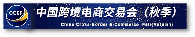 2023跨交会8月召开|23年中国跨境电商交易会(秋季) 2023跨交会8月召开|23年中国跨境电商交易会(秋季)