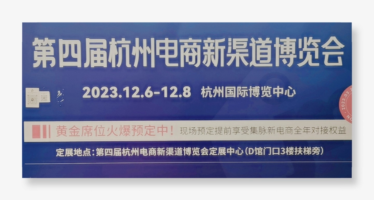 2023·杭州电商新渠道博览会暨集脉电商节于2023年03月27日-29日在中国·杭州国际博览中心隆重开幕！COTV全球直播、大号商城、中网市场、大号会展现场发布！
