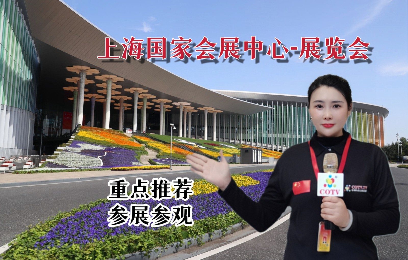 2023中国国际纺织面料及辅料展／服装服饰展／针织展／纺织纱线展览会于2023年03月28日-31日在上海囯家会展中心隆重开幕！COTV全球直播、中网市场、纺织交易网、大号会展现场发布！