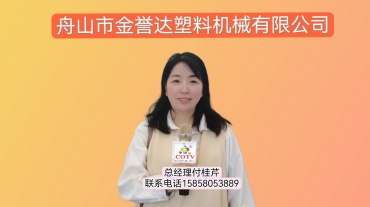 COTV全球直播-舟山市金誉达塑料机械有限公司研发生产销售塑料机械特种螺杆，挤出机螺杆、机筒，锥形双螺杆、机筒，平行双螺杆、机筒等塑料机械配件，欢迎大家光临！