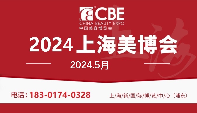 2024年上海浦东美博会CBE