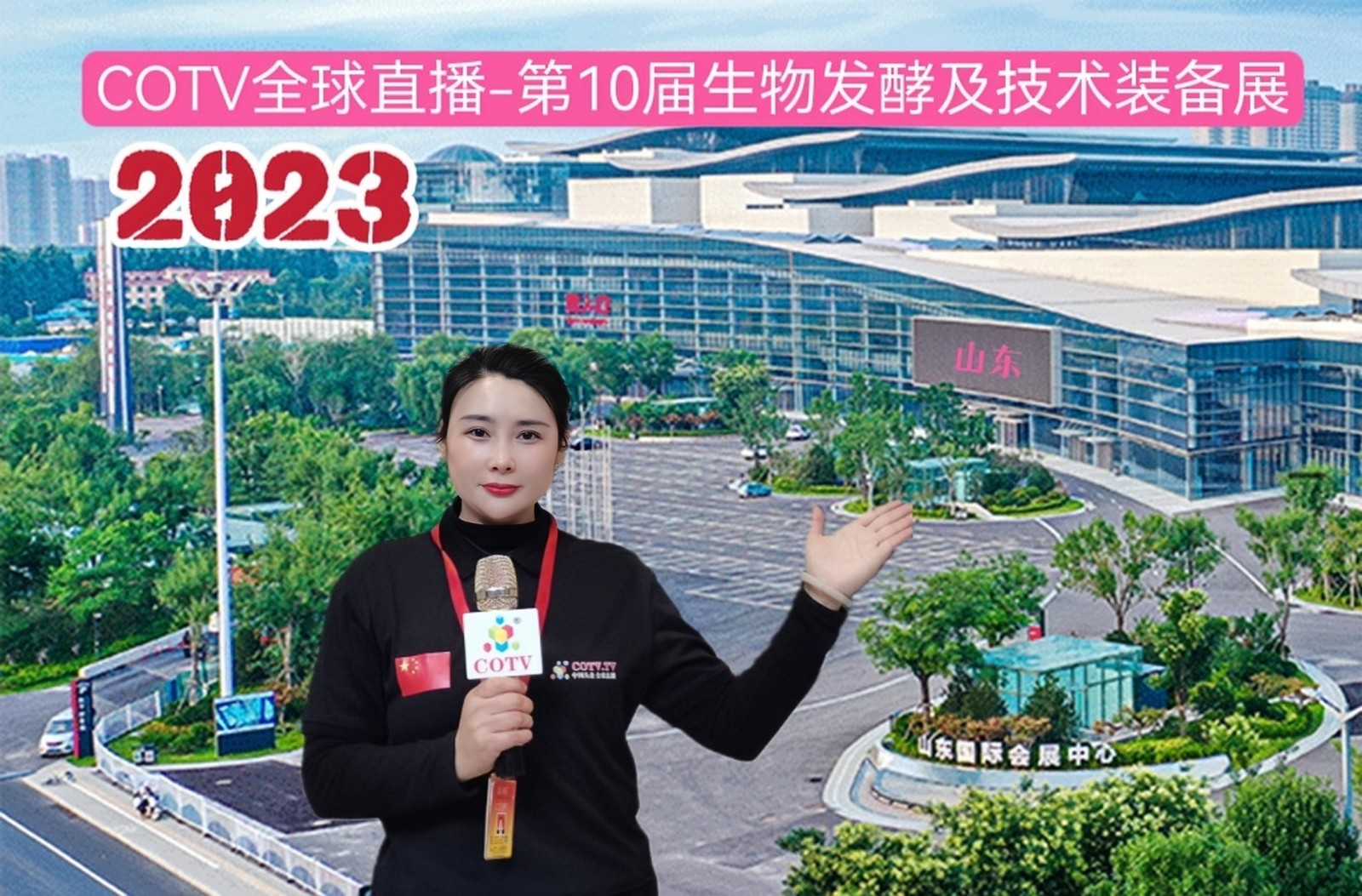 2023第10届国际生物发酵产品与技术装备展览会（济南展）于2023年03月30日-4月01日在山东国际会展中心隆重开幕！COTV全球直播、中网市场、大号商城、大号会展现场发布！