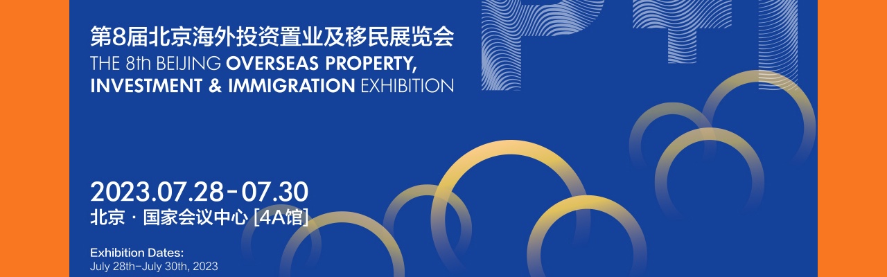 第八届北京海外投资置业及移民展览会-大号会展 www.dahaoexpo.com