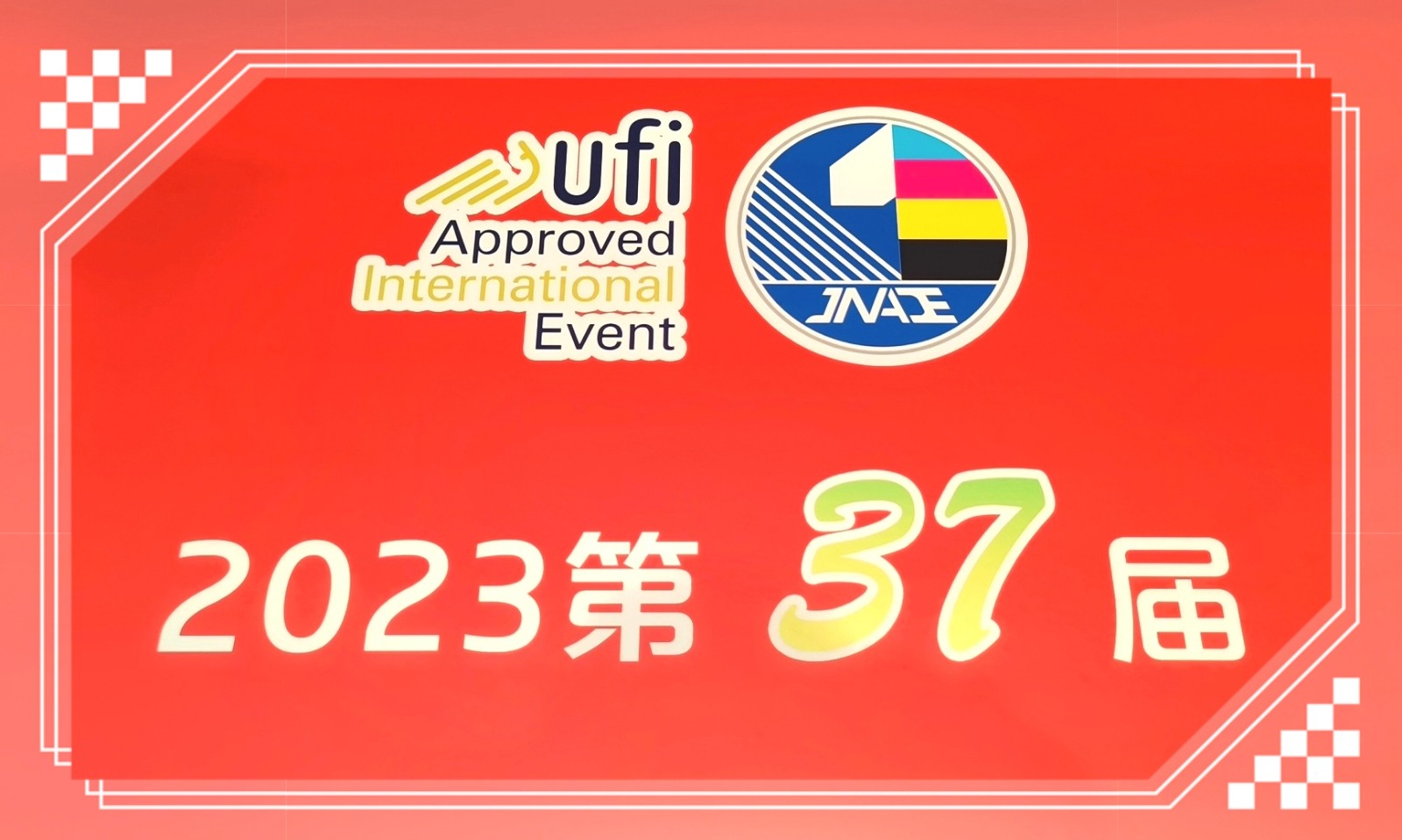 2023济南广告设备、广告标识、LED照明、图文快印展览会于2023年03月30日-4月01日在山东国际会展中心隆重开幕！COTV全球直播、中网市场、大号商城、大号会展现场发布！
