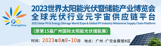 第十五届广东太阳能展|2023世界太阳能光伏暨储能产业博览会 第十五届广东太阳能展|2023世界太阳能光伏暨储能产业博览会