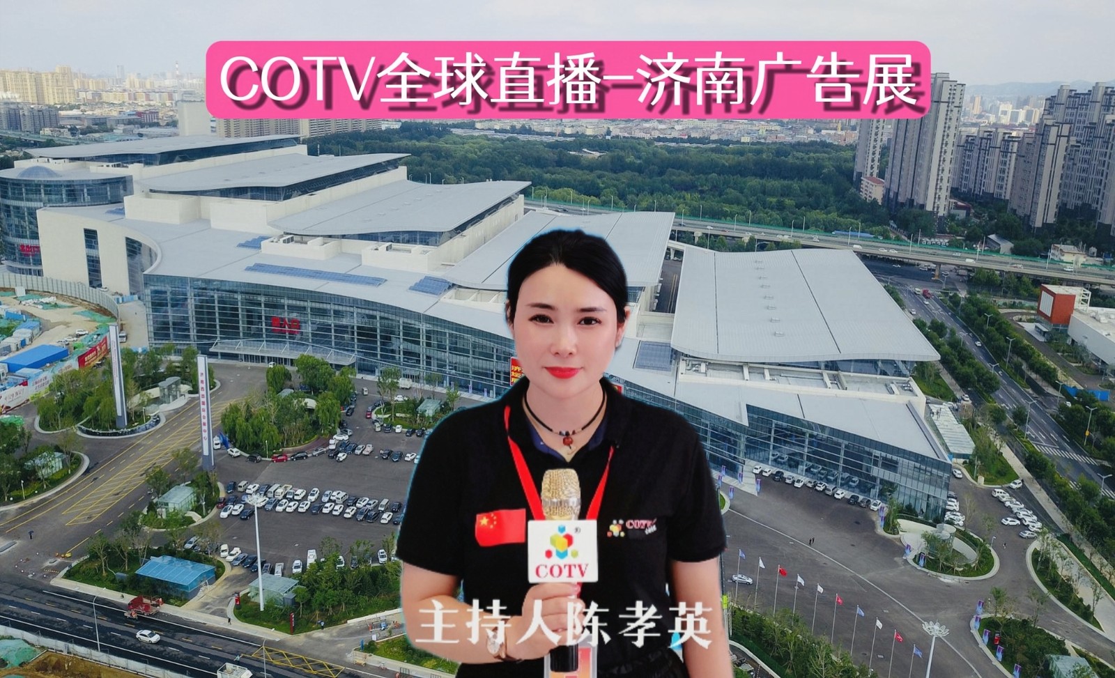 2023济南广告设备、广告标识、LED照明、图文快印展览会于2023年03月30日-4月01日在山东国际会展中心隆重开幕！COTV全球直播、中网市场、大号商城、大号会展现场发布！